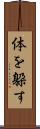 体を躱す Scroll