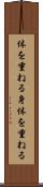 体を重ねる Scroll