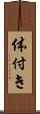 体付き Scroll