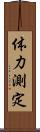 体力測定 Scroll