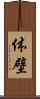 体壁 Scroll