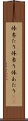 体当たり Scroll