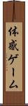 体感ゲーム Scroll