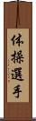 体操選手 Scroll