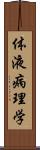 体液病理学 Scroll