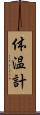 体温計 Scroll