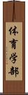 体育学部 Scroll