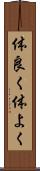 体良く Scroll