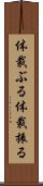 体裁ぶる Scroll