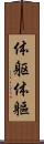 体躯 Scroll