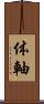 体軸 Scroll