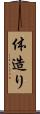 体造り Scroll