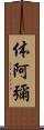 体阿彌 Scroll