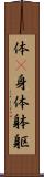 体(P);身体;躰;躯 Scroll