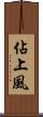 佔上風 Scroll