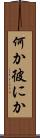 何か彼にか Scroll