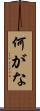 何がな Scroll
