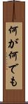 何が何でも Scroll