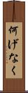 何げなく Scroll