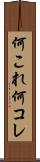 何これ Scroll
