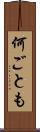 何ごとも Scroll