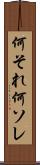 何それ Scroll