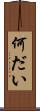 何だい Scroll