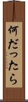 何だったら Scroll