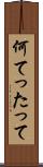 何てったって Scroll