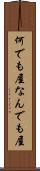 何でも屋 Scroll