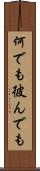 何でも彼んでも Scroll