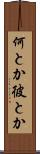 何とか彼とか Scroll