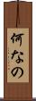 何なの Scroll