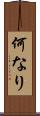 何なり Scroll