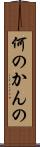 何のかんの Scroll