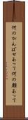 何のかんばせあって Scroll