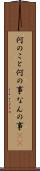 何のこと Scroll