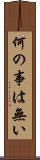 何の事は無い Scroll