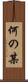 何の某 Scroll