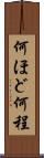 何ほど Scroll