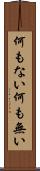 何もない Scroll