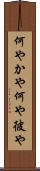 何やかや Scroll