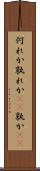 何れか Scroll