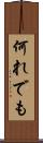何れでも Scroll