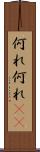 何れ何れ(rK) Scroll