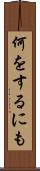 何をするにも Scroll