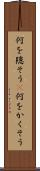 何を隠そう(P) Scroll