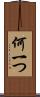 何一つ Scroll