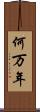 何万年 Scroll