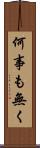 何事も無く Scroll